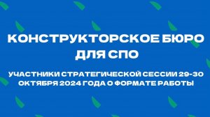 Конструкторское бюро для СПО: впечатления и открытия участников