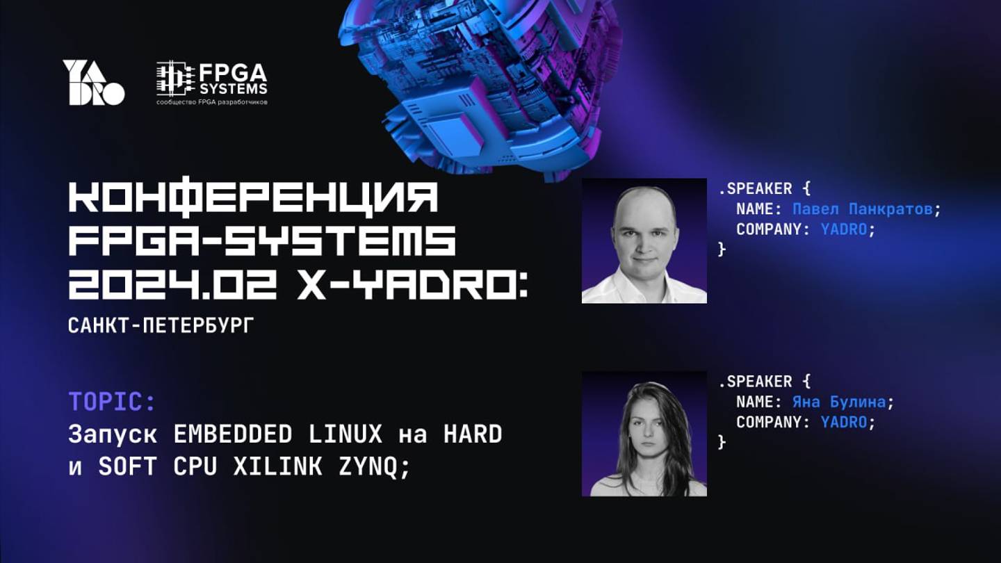 Параллельный запуск двух ОС на FPGA с процессорной подсистемой или Системный подход к разработке