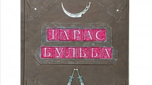 Книга "Тарас Бульба" Н.В. Гоголь в кожаном переплете ручной работы от мастерской LIKOR