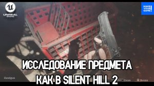 Осмотр предмета как в Silent Hill 2 Remake | Inspect Item In Hands | Уроки Unreal Engine