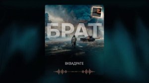 ВКВАДРАТЕ - Брат