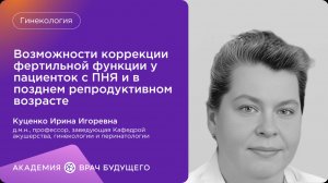 Возможности коррекции фертильной функции у пациенток с ПНЯ и в позднем репродуктивном возрасте