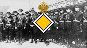 Гимн РФП