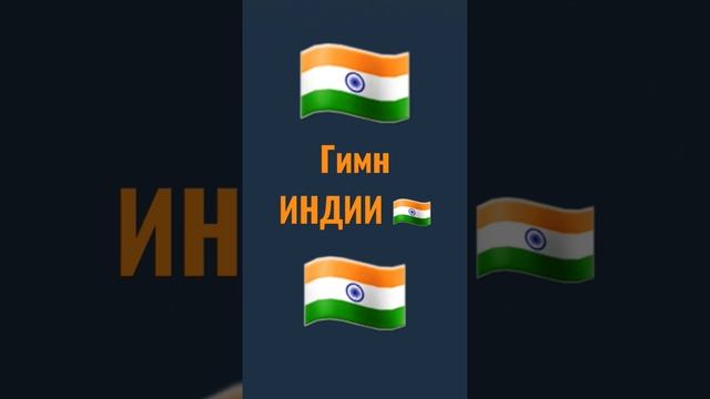 гимн ИНДИИ 🇮🇳 смотреть онлайн