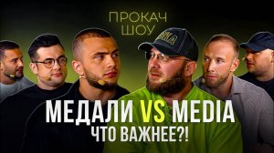 ПОПУЛЯРНОСТЬ vs МЕДАЛИ. Что важнее?! Симкин, Кожокарь, Вахобов, Водянов. ПроКач Шоу