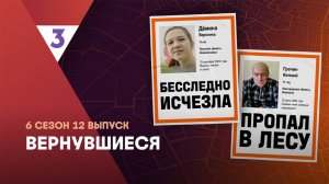 Вернувшиеся, 6 сезон, 12 выпуск