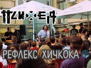 Психея – Рефлекс Хичкока