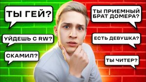 МЕНЯ БИЛ ДОМЕР? Вопрос - Ответ с ЗЕНИ
