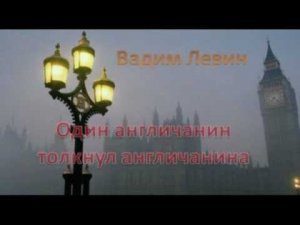 Один англичанин толкнул англичанина