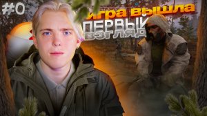 НАКОНЕЦ-ТО ОН ВЫШЕЛ ! | ПЕРВЫЙ ВЗГЛЯД НА STALKER 2