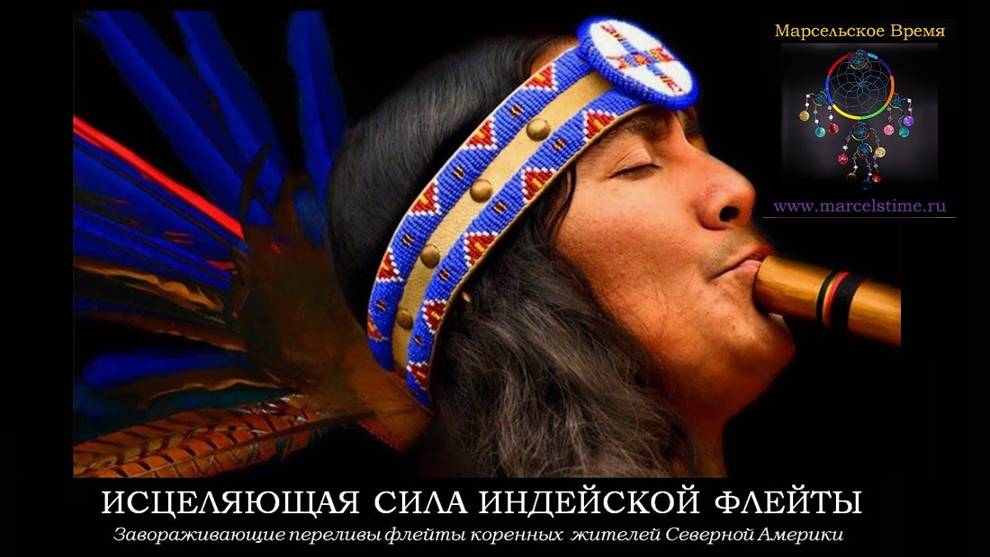 ИСЦЕЛЯЮЩАЯ СИЛА ИНДЕЙСКОЙ ФЛЕЙТЫ. Очень красивая музыка для обретения сил и энергии