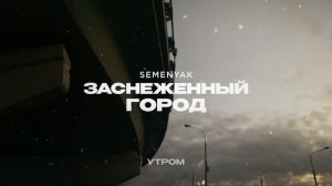 SEMENYAK - заснеженный город | Премьера трека 2024 (Lyric video) #semenyak #newmusic