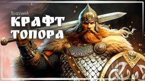 КРАФТ ТОПОРА 🔥 ДРЕВНИЕ РУСЫ ● Прохождение демо #3