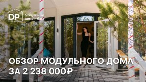 Обзор модульного дома за 2 238 000 рублей с доставкой по России | «Модерн» 60 от DP Module