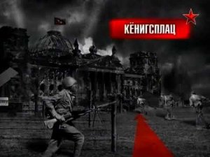 30 Штурм Рейхстага