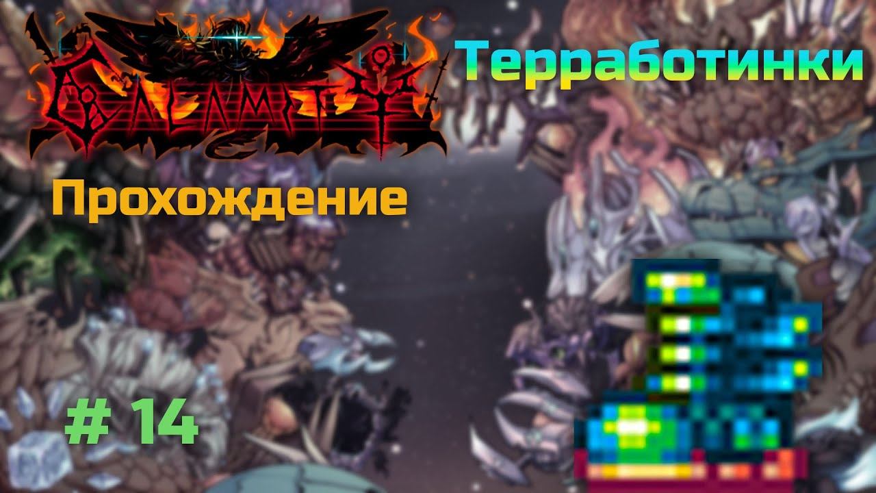 Террария С Каламити Модом | 14 часть | Терра-Ботинки смотреть онлайн