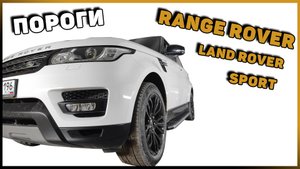УСТАНОВКА ПОРОГОВ НА LAND ROVER RANGE ROVER SPORT