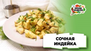 💥Самая сочная индейка на сковороде | Меню недели | Кулинарная школа