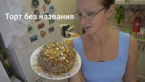 Хроника в городе. Ноябрь 2024 года. Торт Медовый с вареной сгущенкой и сметанным кремом для родных.