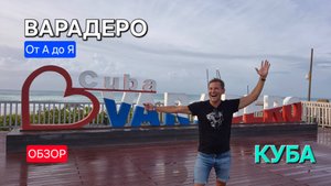 ОТ А ДО Я: ВАРАДЕРО. КУБА. ИНСТРУКЦИЯ ТУРИСТА: ЗНАКОМСТВО, КОЛОРИТ, ОПАСНОСТИ, ПРИКЛЮЧЕНИЯ, ЛОБСТЕР