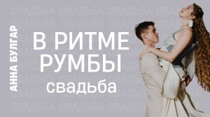 Нежная и чувственная свадьба с первым танцем под румбу