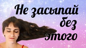 Не ложись спать, пока не сделаешь этого. Намерение, запрос, чистый ум.