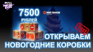 НОВОГОДНИЕ КОНТЕЙНЕРЫ На 7500 Рублей | Тест | МИР ТАНКОВ БЕЗ ДОНАТА