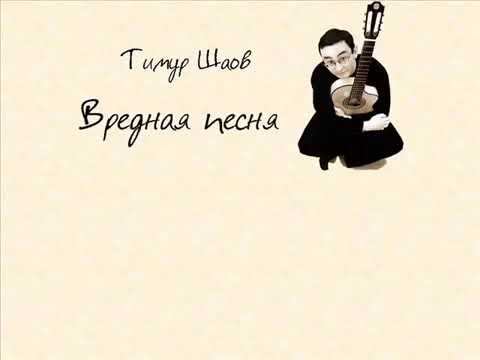 Тимур Шаов. Вредная песня