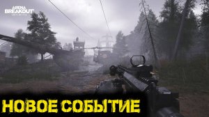 Arena Breakout Infinite - Новое событие "Туман в Долине"