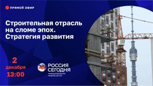 Строительная отрасль на сломе эпох. Стратегия развития