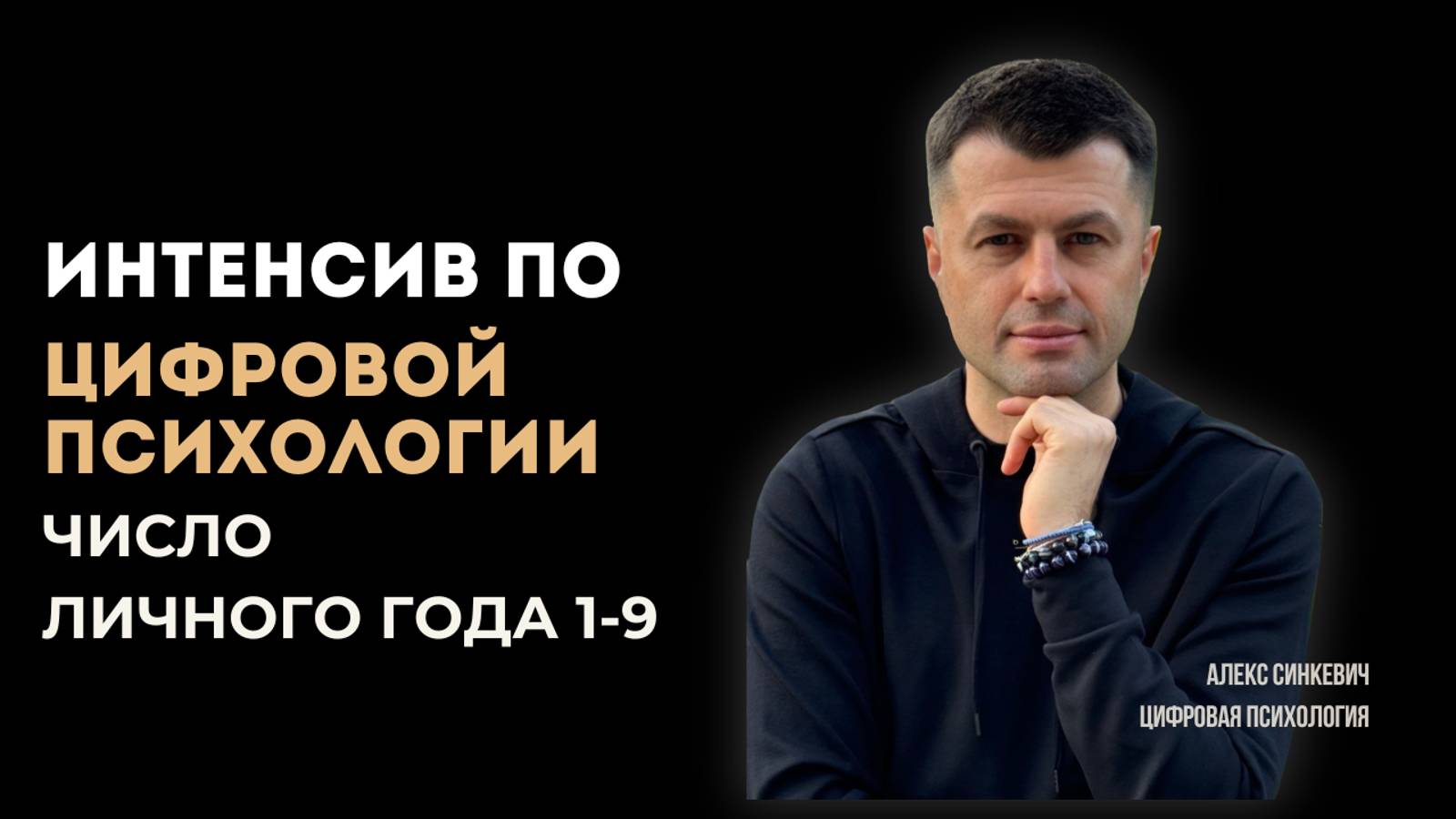 Интенсив по цифровой психологии Число личного года 1-9