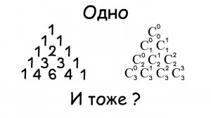 Как СВЯЗАНЫ треугольник Паскаля и сочетания? - комбинаторика