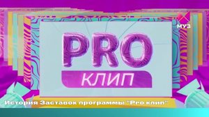 История Заставок программы "Pro клип"