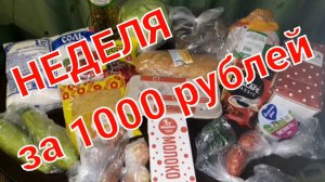 КАК ПРОЖИТЬ НЕДЕЛЮ НА 1000 РУБЛЕЙ В 2024 ГОДУ