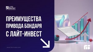 Преимущества привода Бондаря с компанией Лайт-Инвест