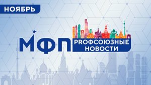 Профсоюзные новости. Ноябрь 2024