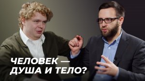 Человек — душа и тело? | Подкаст "Просто о богословии" с Игорем Гердовым | Эпизод 8