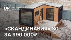 Обзор дома за 990 000 рублей!  Доставляем по всей России