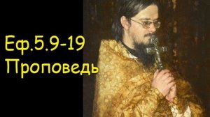 Еф.5.9-19[2] Проповедь