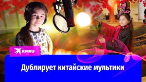 Китайский как родной: юная Лада Арчакова дублирует китайские мультфильмы