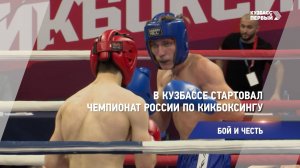 В Кузбассе стартовал чемпионат России по кикбоксингу