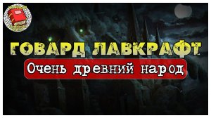 Очень древний народ I Говард Лавкрафт I Аудиокнига