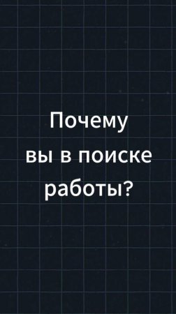 Вот так отвечай на вопрос Почему вы в поиске работы? на собеседовании чтобы получить работу