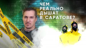 Михаил Проказов: чем реально дышат в Саратове?