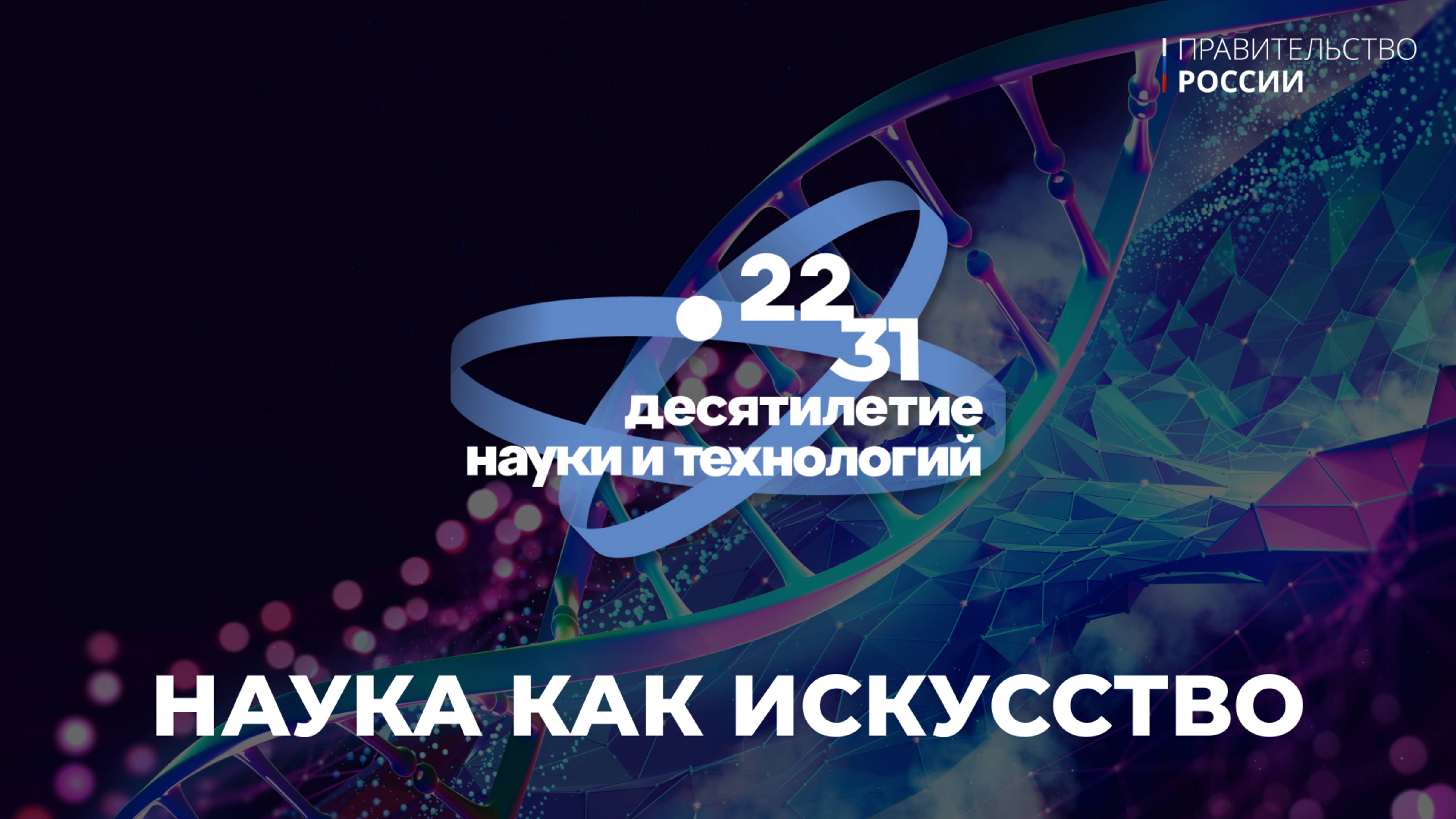 В Десятилетие науки и технологий в стране стартовала инициатива «Наука как искусство»