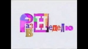 Эволюция заставок программы Раз в неделю (1996)
