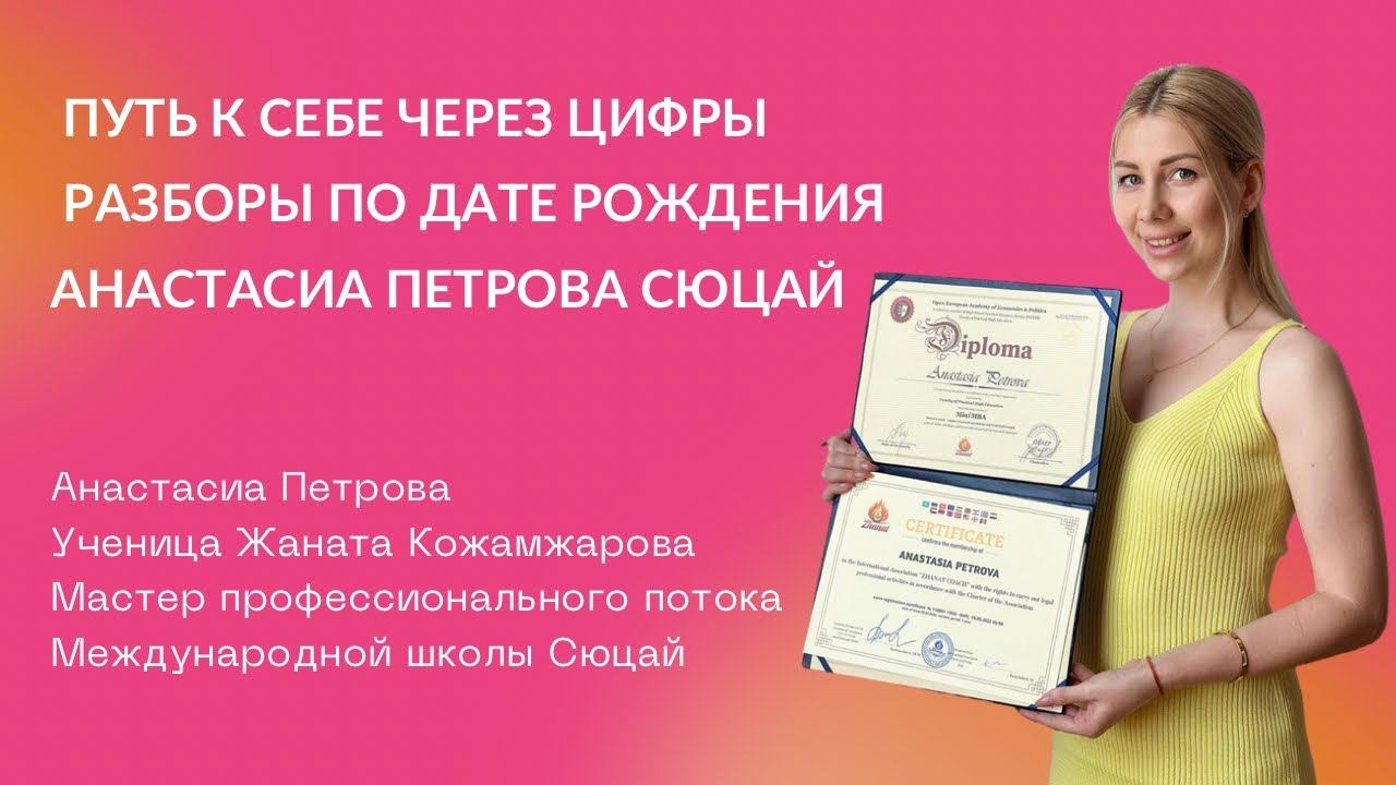 Путь к себе через цифры / Анастасиа Петрова TOP МАСТЕР-КОУЧ Сюцай #сюцай #жанаткожамжаров