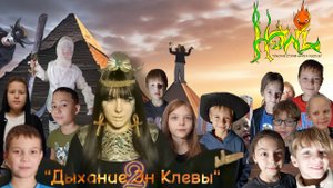 Дыхание Эн Клевы 2 (Фильм студии Howl 2024)