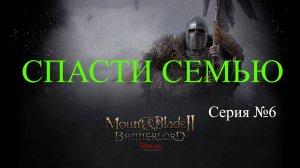 Mount & Blade II: Bannerlord - Северный воин #6