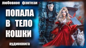 Попала в тело кошки Любовное фэнтези аудиокнига
